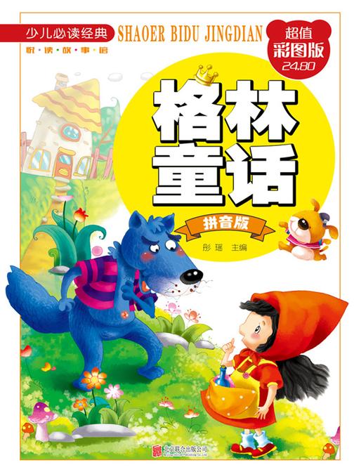 格林童话：拼音版