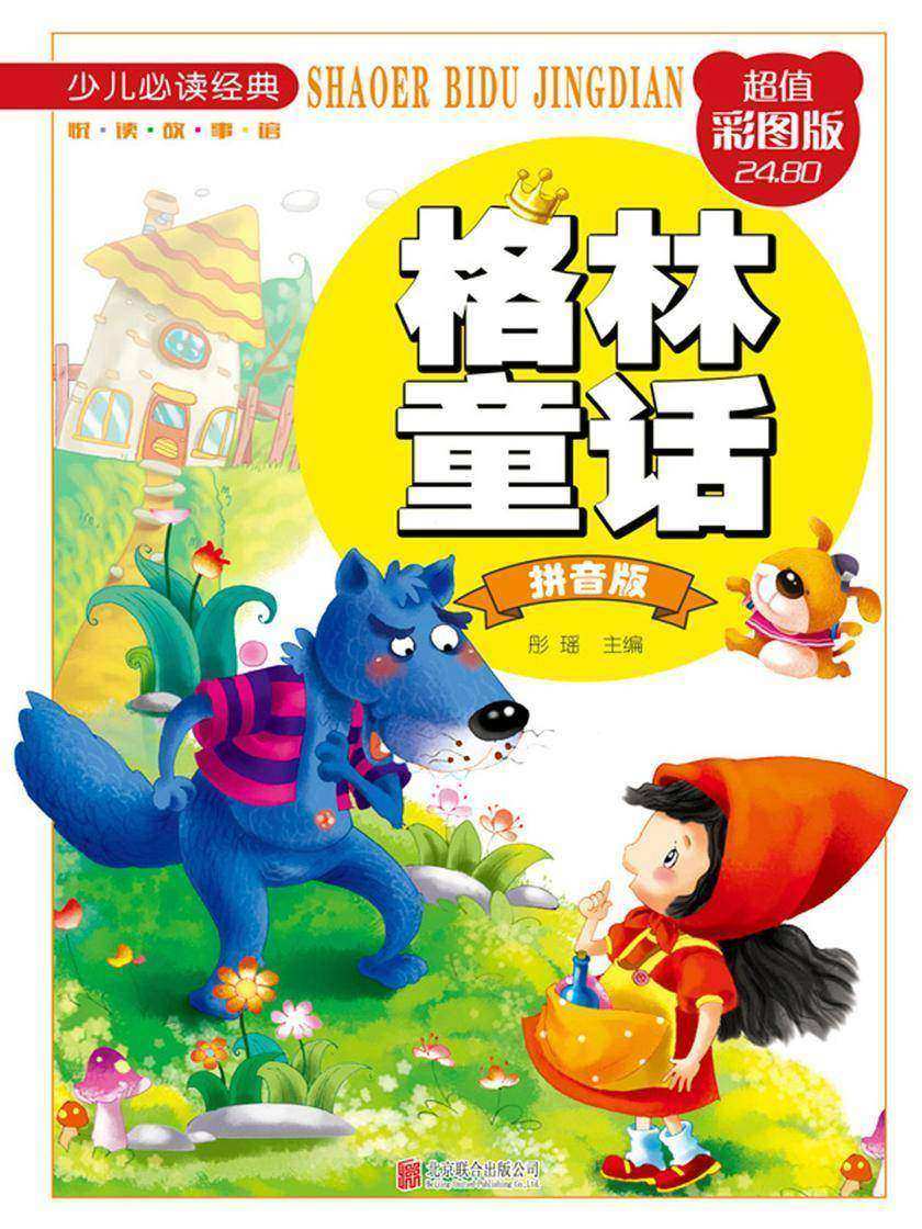 格林童话：拼音版