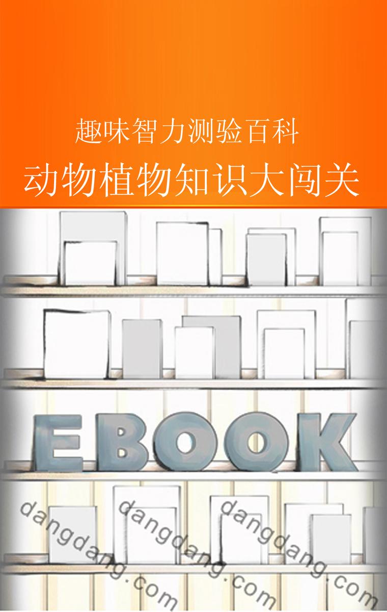 动物植物知识大闯关
