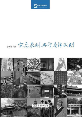 宋元泉州与印度洋文明