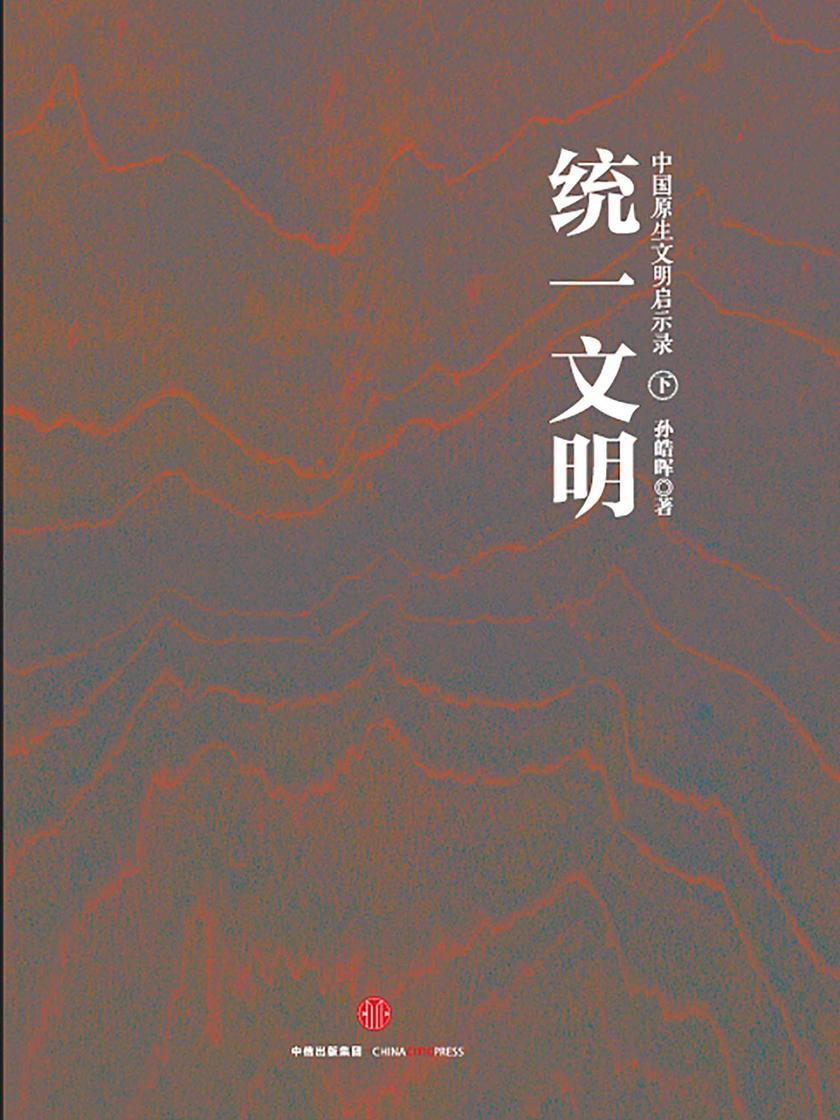 中国原生文明启示录（下）