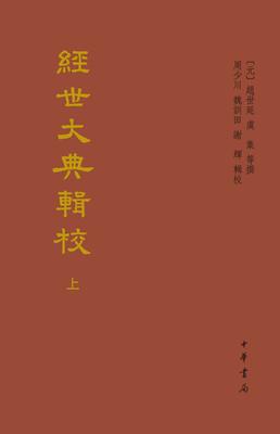 经世大典辑校(全二册)精--中国史学基本典籍丛刊(试读本)