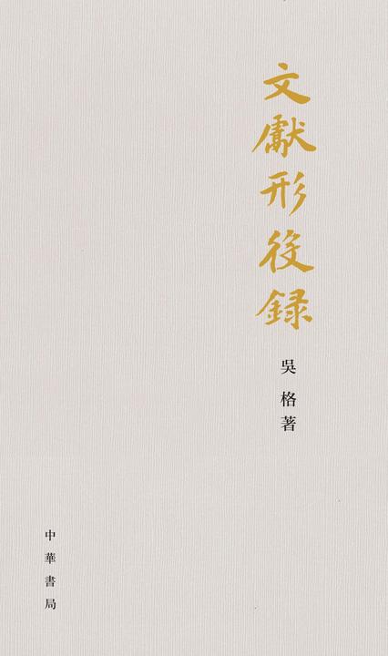 文献形役录(精)  中华书局出品