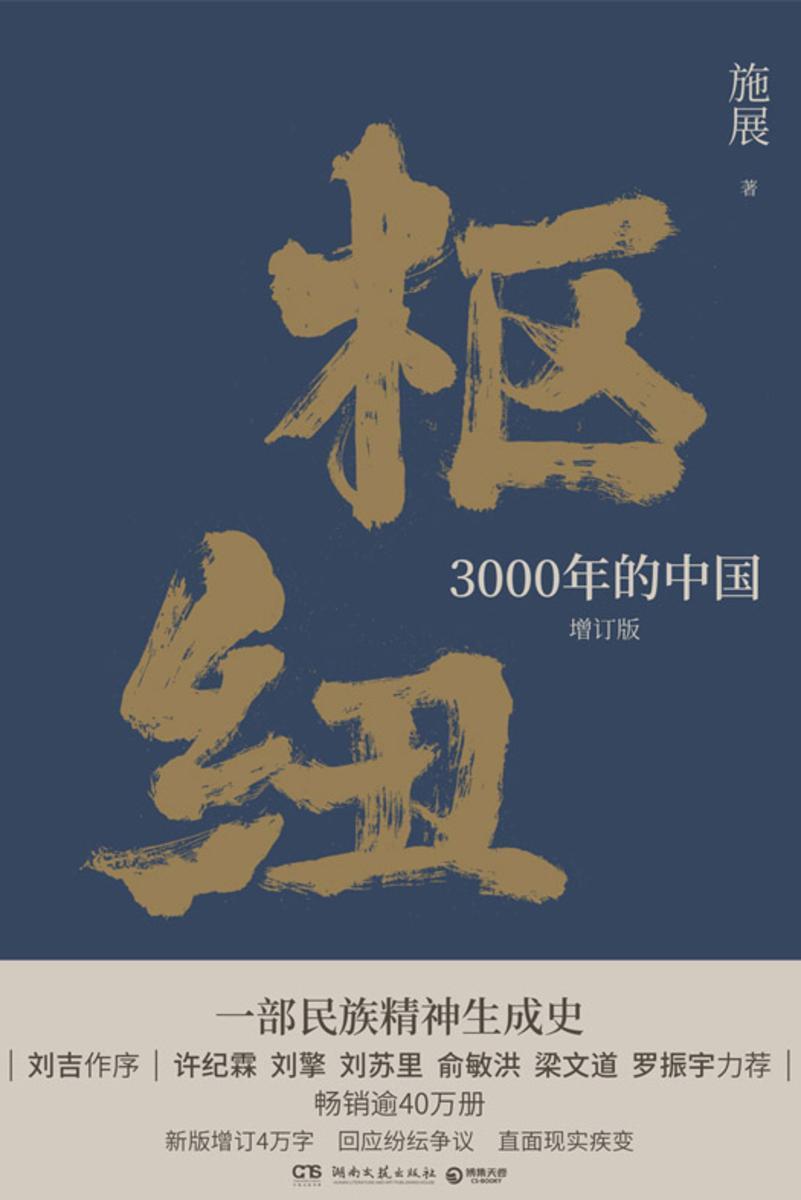 枢纽:3000年的中国