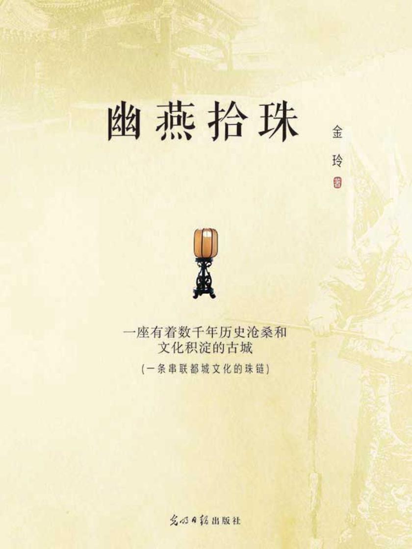 幽燕拾珠