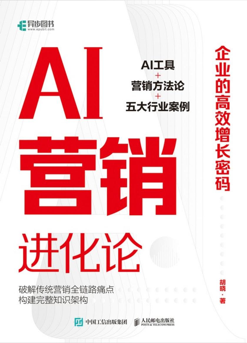 AI营销进化论:企业的*增长密码