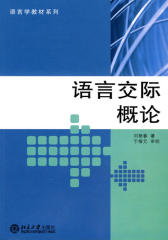 语言交际概论