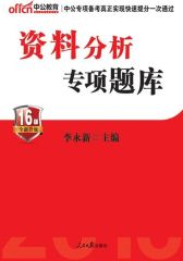 中公版·2016公务员录用考试专项题库：资料分析