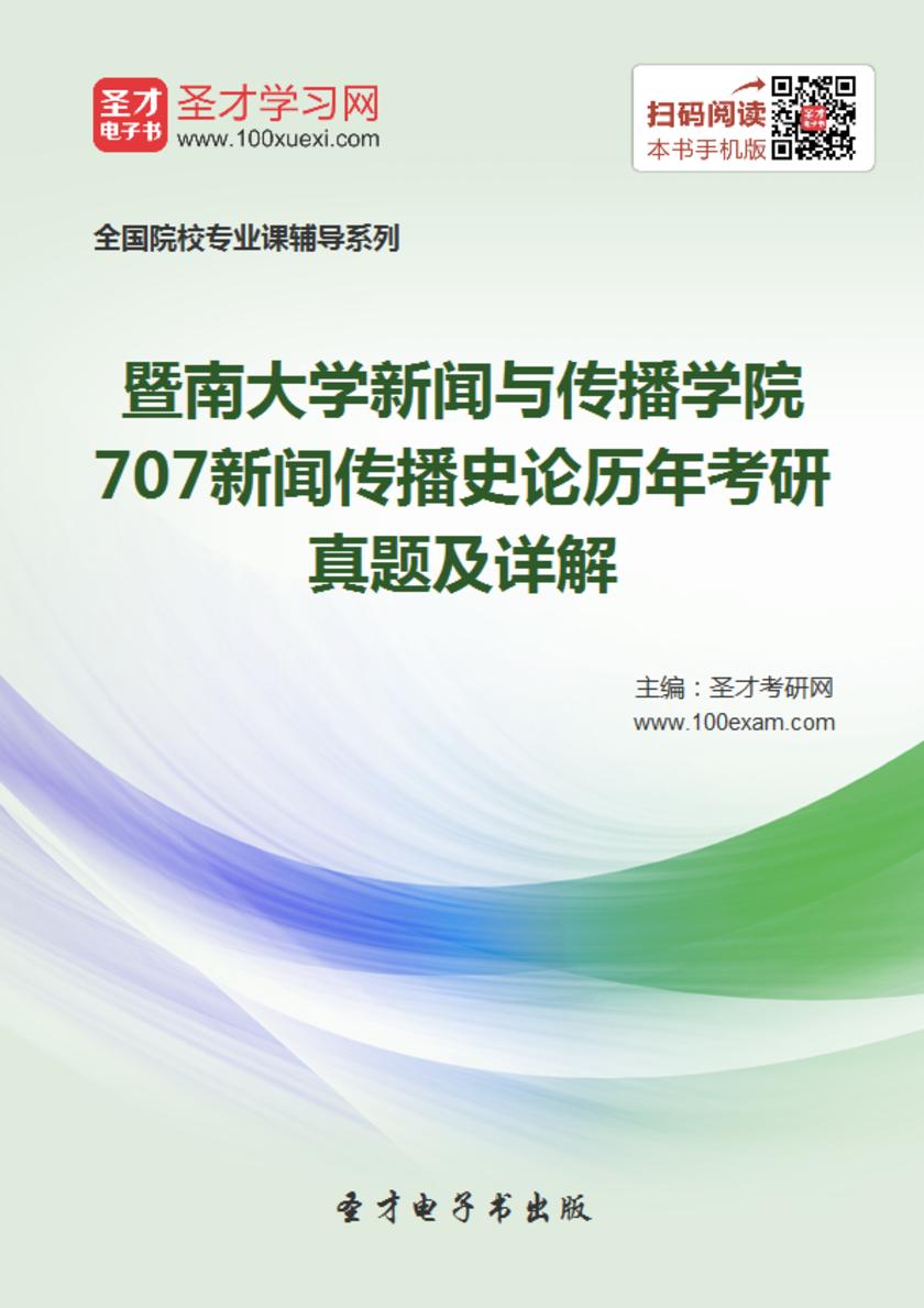 暨南大学新闻与传播学院707新闻传播史论历年考研真题及详解