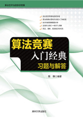 算法竞赛入门经典——习题与解答