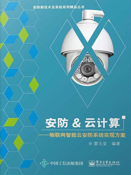 安防&云计算——物联网智能云安防系统实现方案
