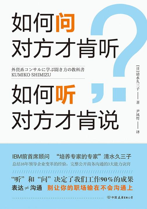 如何问对方才肯听，如何听对方才肯说