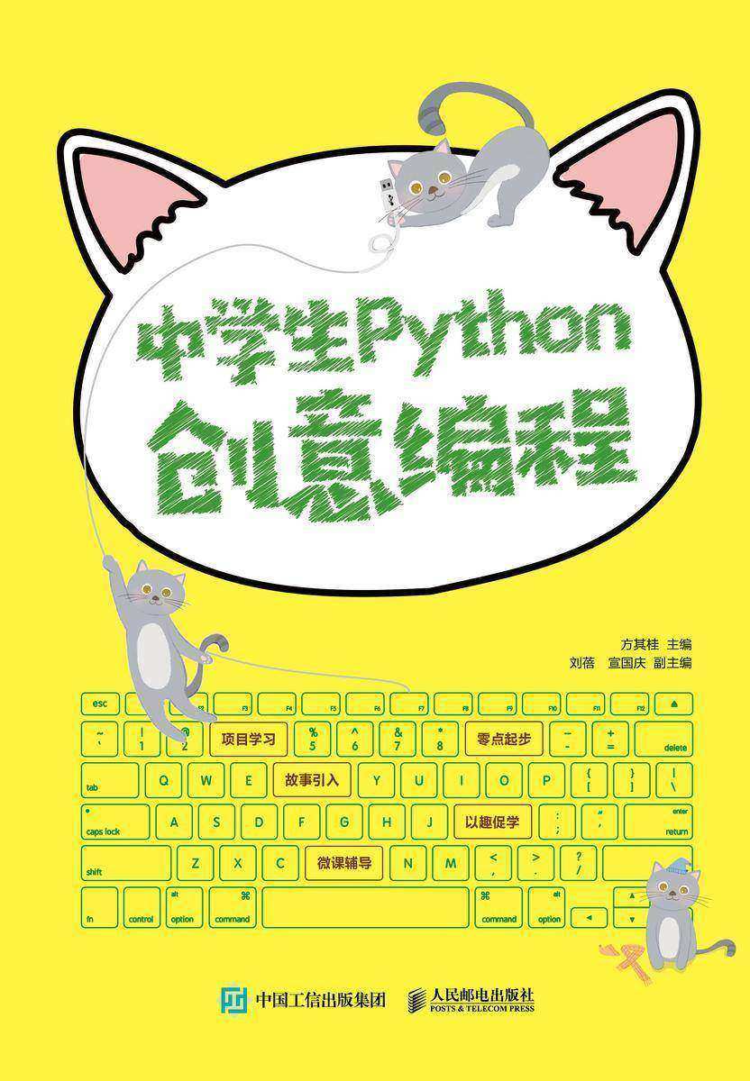 中学生Python创意编程