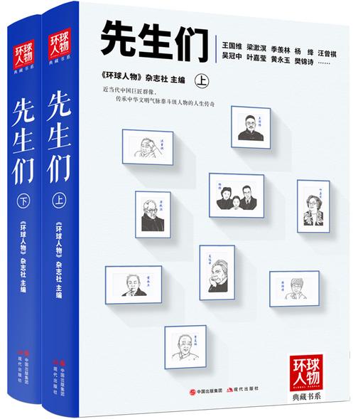 先生们(《环球人物》典藏书系)