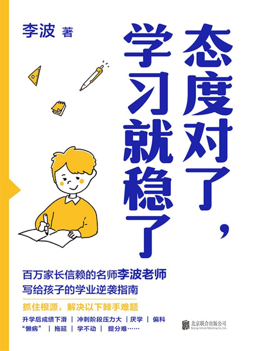 态度对了,学习就稳了
