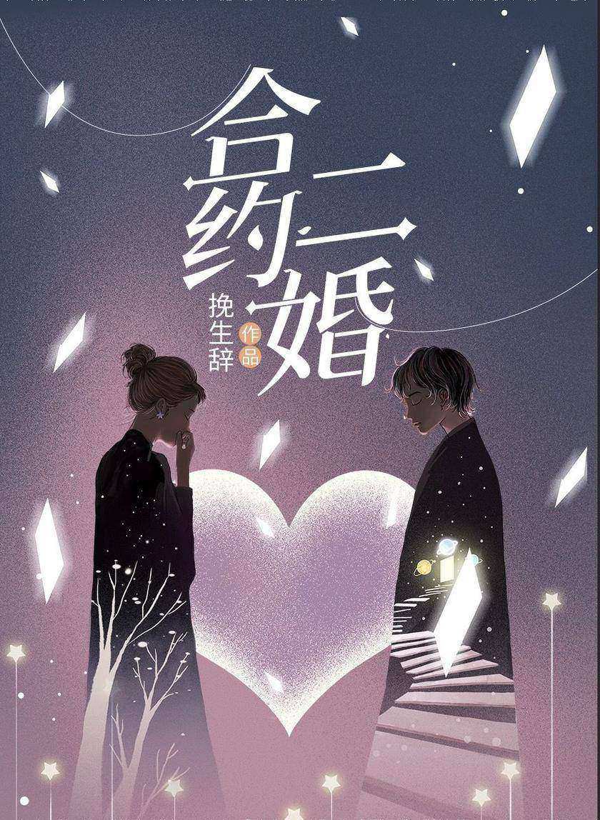 合约二婚