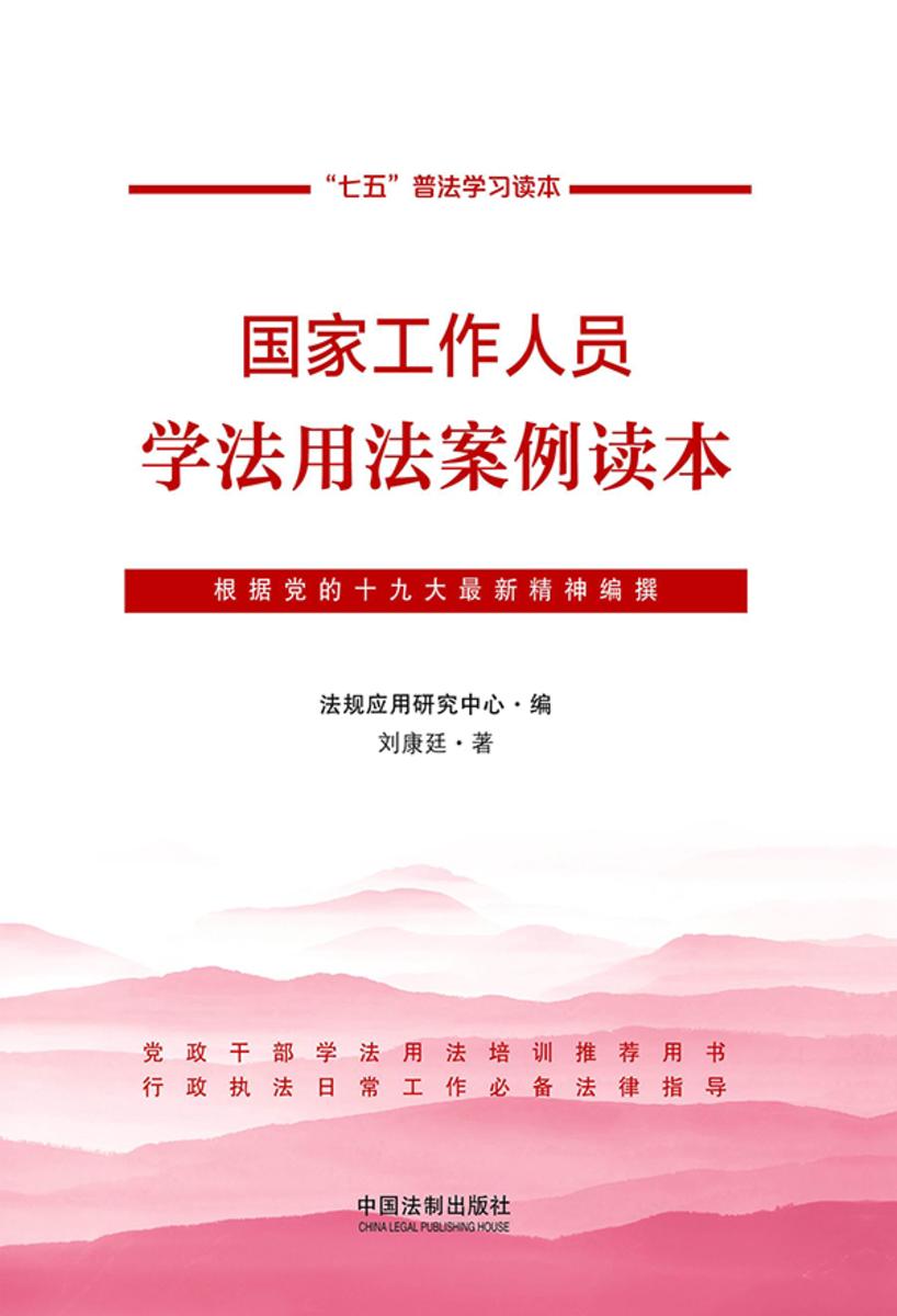 国家工作人员学法用法案例读本