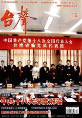 台声 月刊 2012年12期(电子杂志)(仅适用PC阅读)
