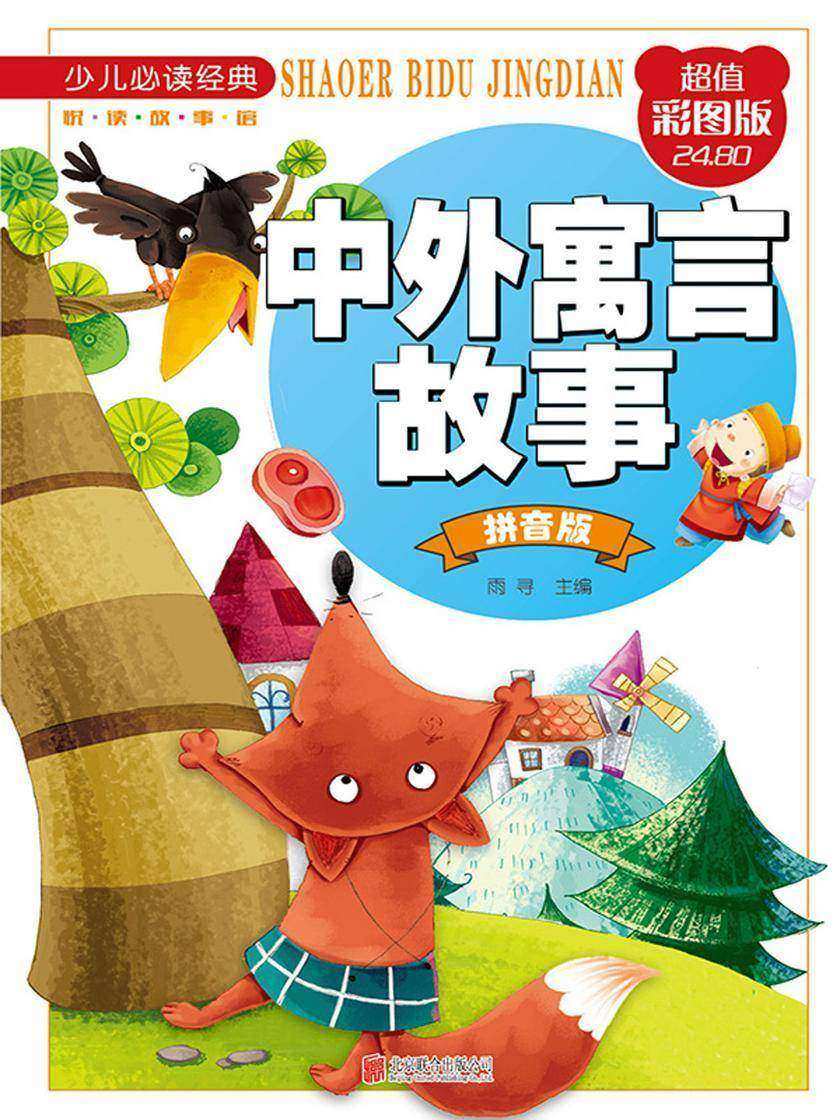 中外寓言故事：拼音版