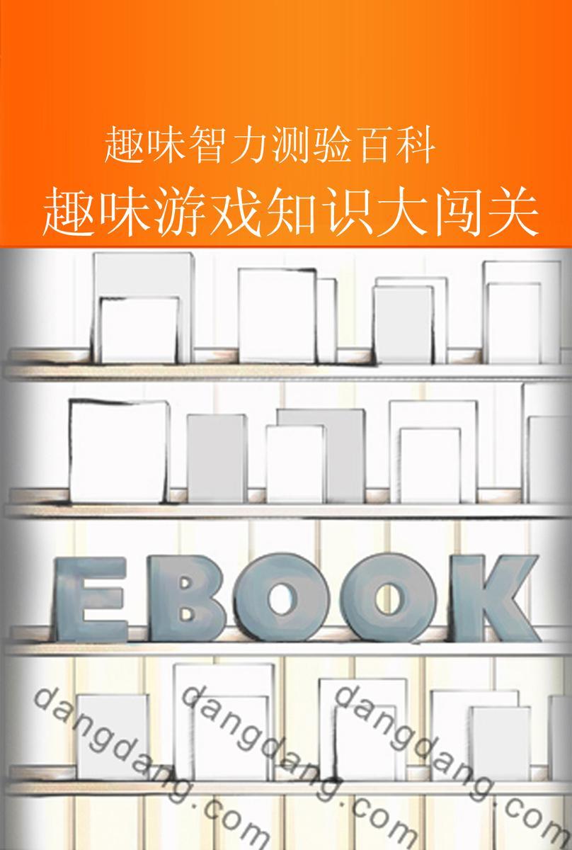 趣味游戏知识大闯关