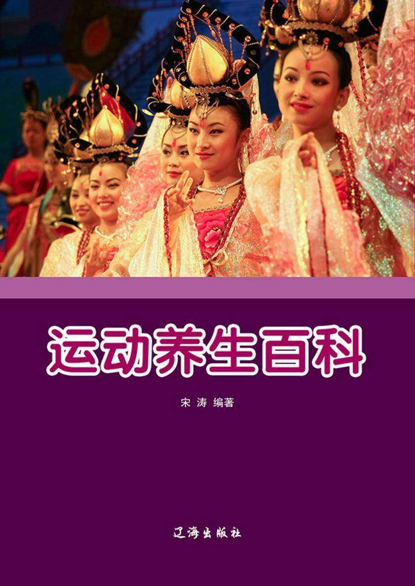 运动养生百科
