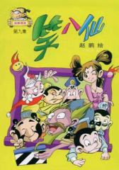 笑八仙第九集