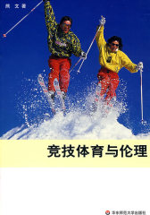 竞技体育与伦理(试读本)