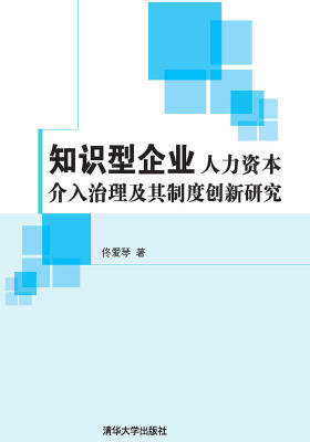 知识型企业人力资本介入治理及其制度创新研究