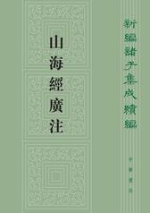 山海经广注--新编诸子集成续编(试读本)