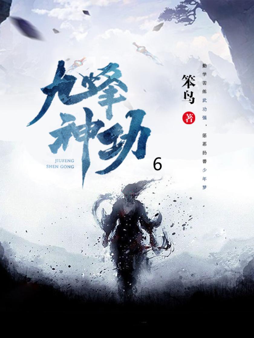 九峰神功6