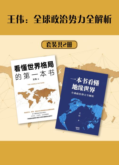 王伟:全球政治势力全解析(共2册)