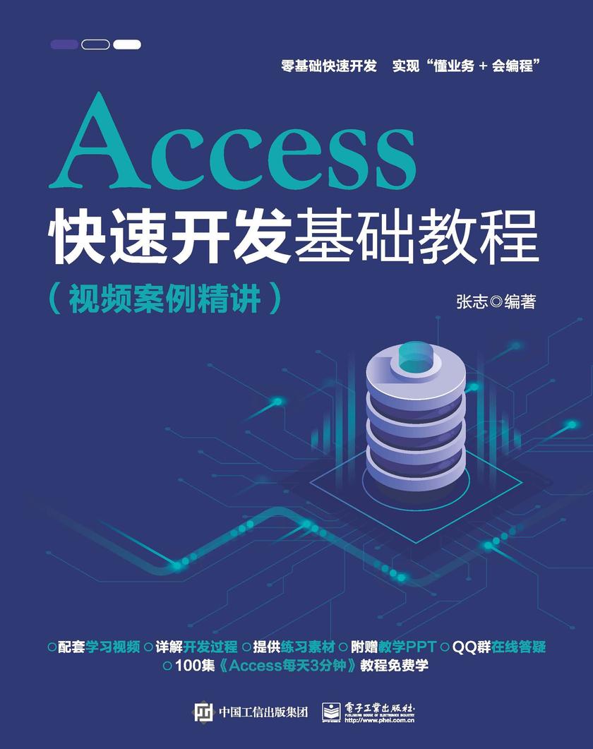 Access快速开发基础教程(视频案例精讲)