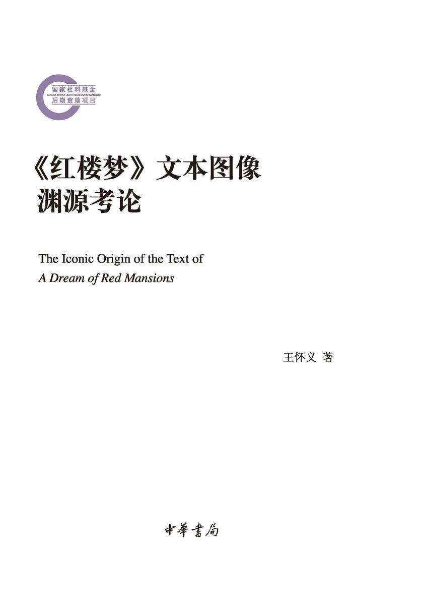 《红楼梦》文本图像渊源考论 中华书局出品