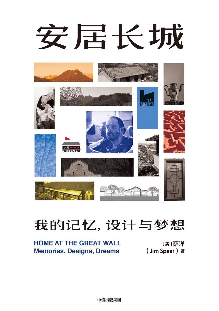 安居长城:我的记忆,设计与梦想