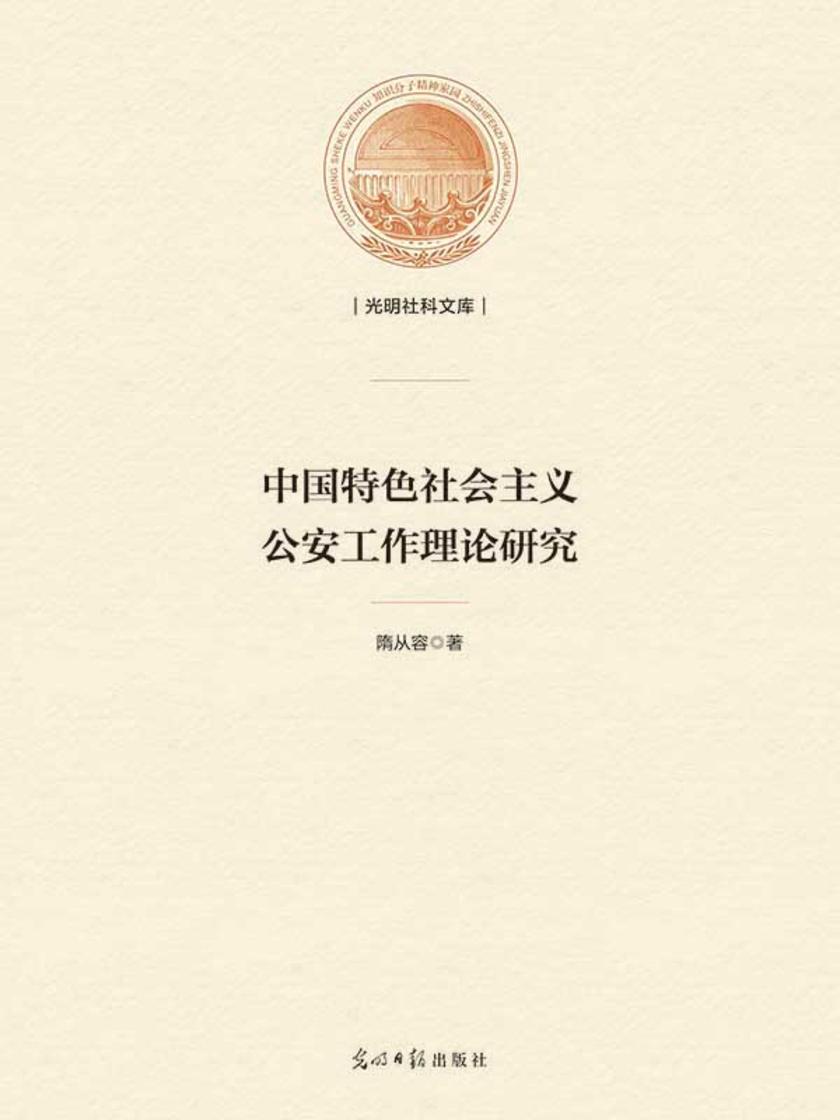 中国特色社会主义公安工作理论研究