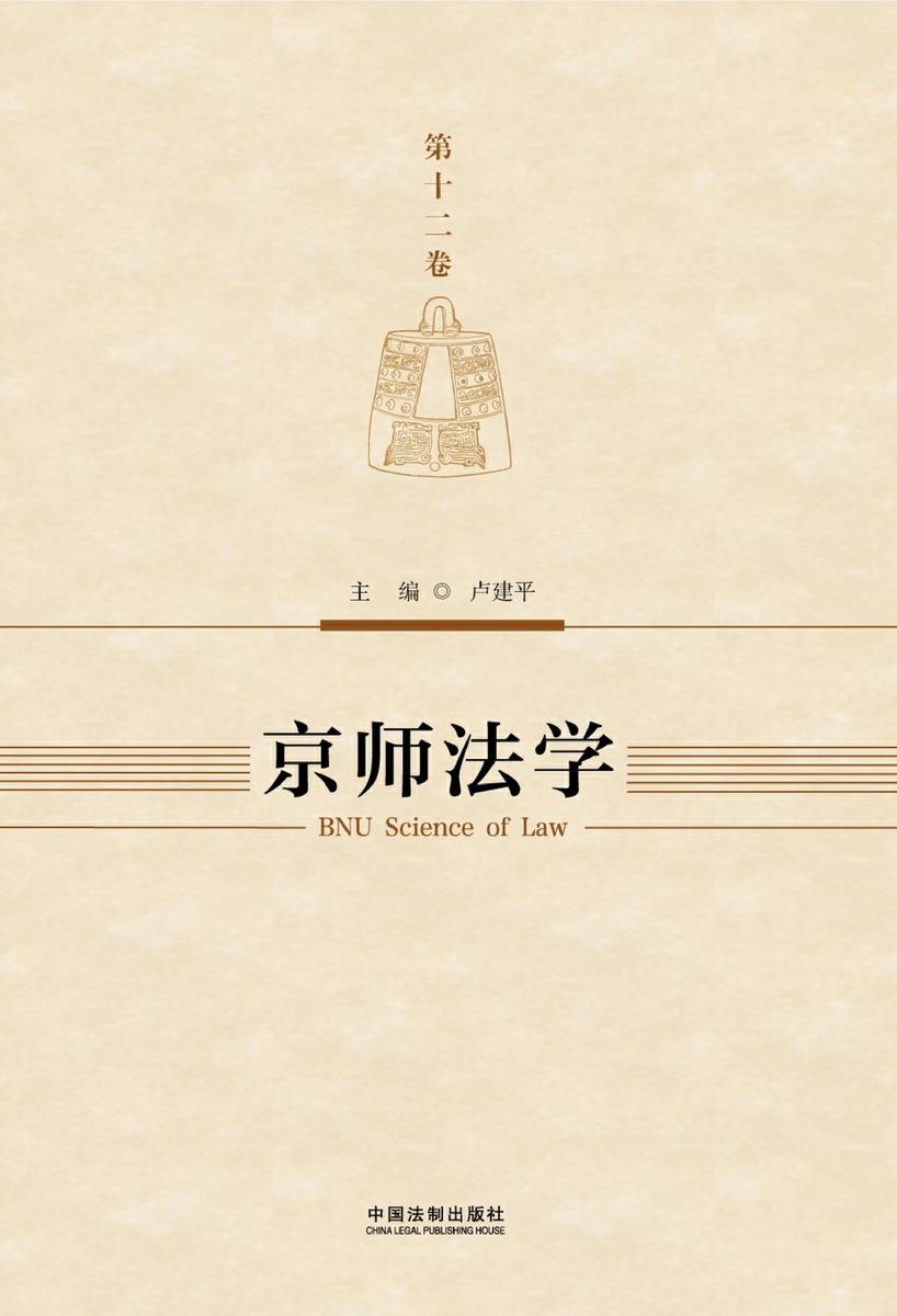 京师法学(第十二卷)