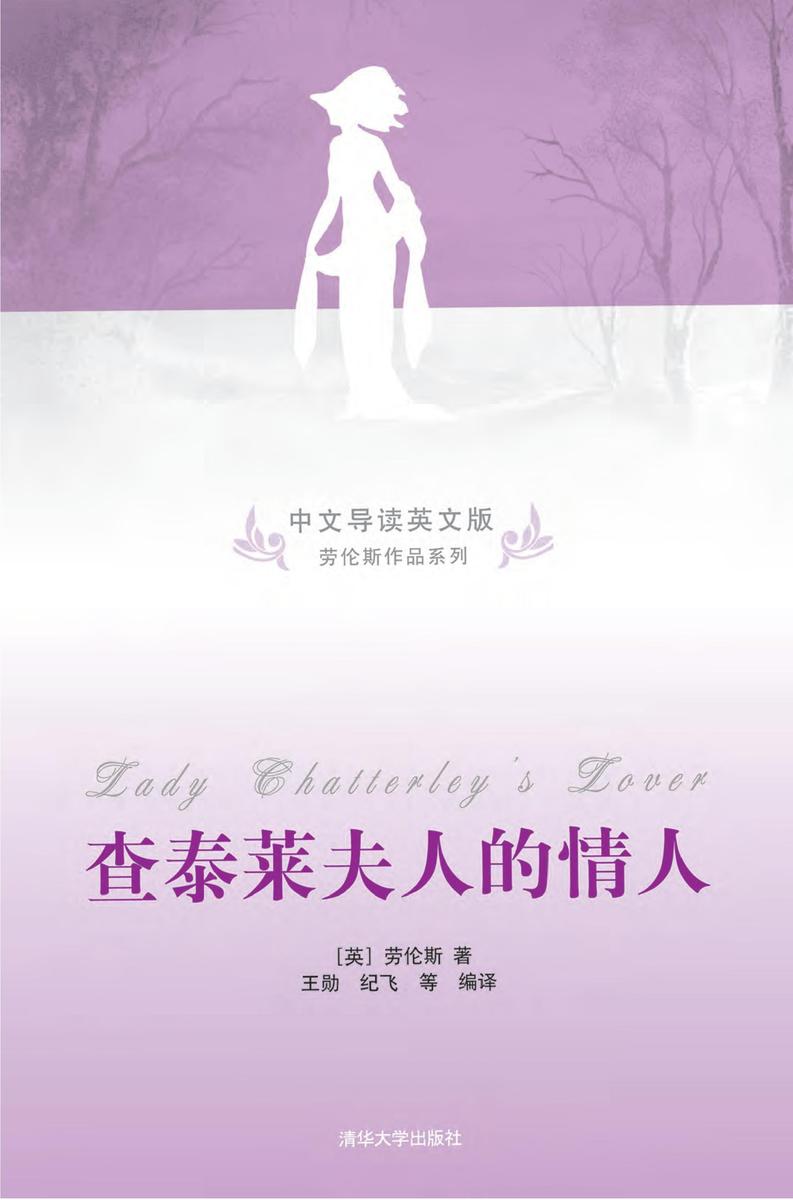 查泰莱夫人的情人（中文导读英文版）