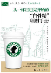 从一杯星巴克开始的“白骨精”理财手册(试读本)