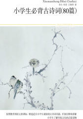 小学生必背古诗词(80篇)(仅适用PC阅读)