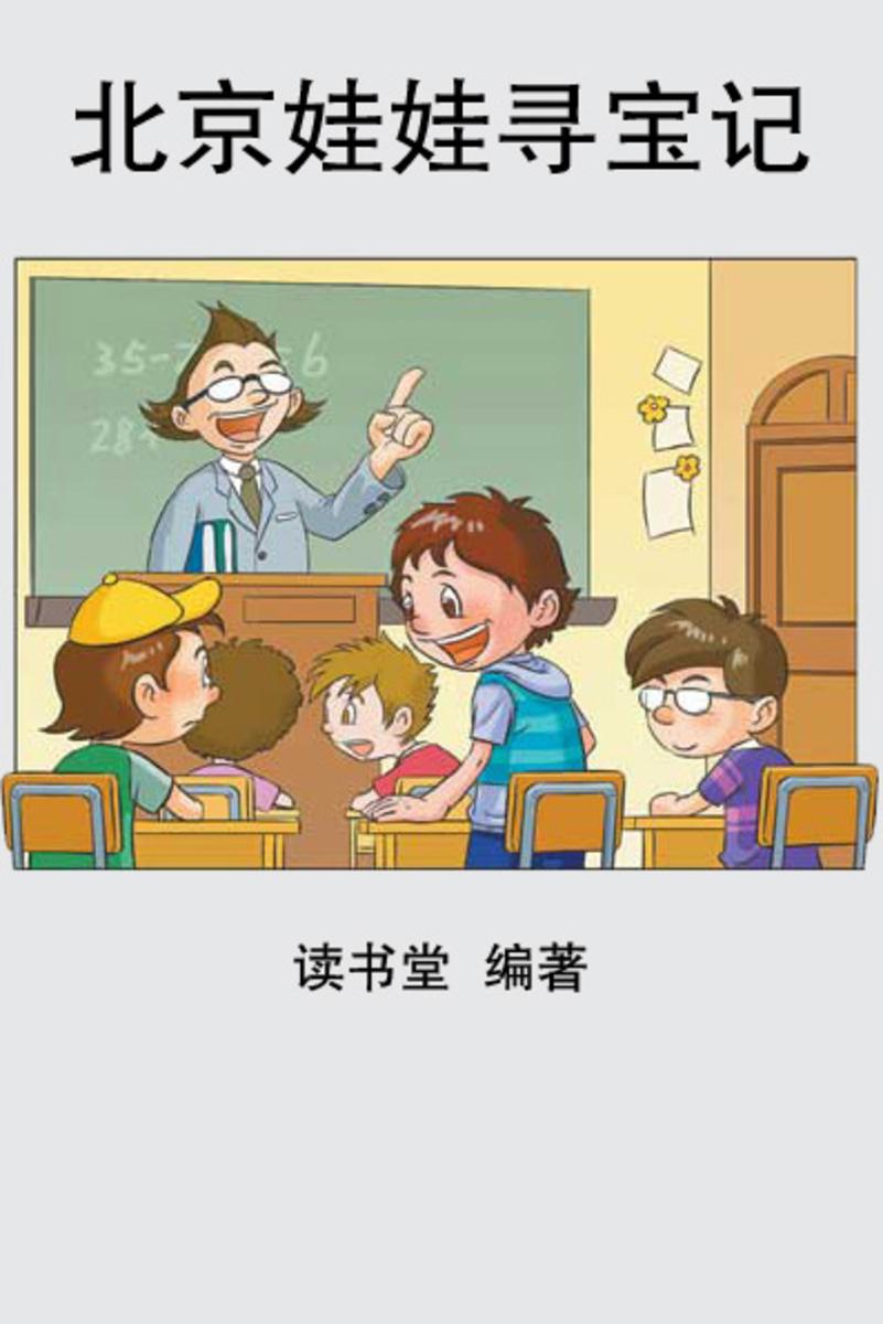北京娃娃寻宝记