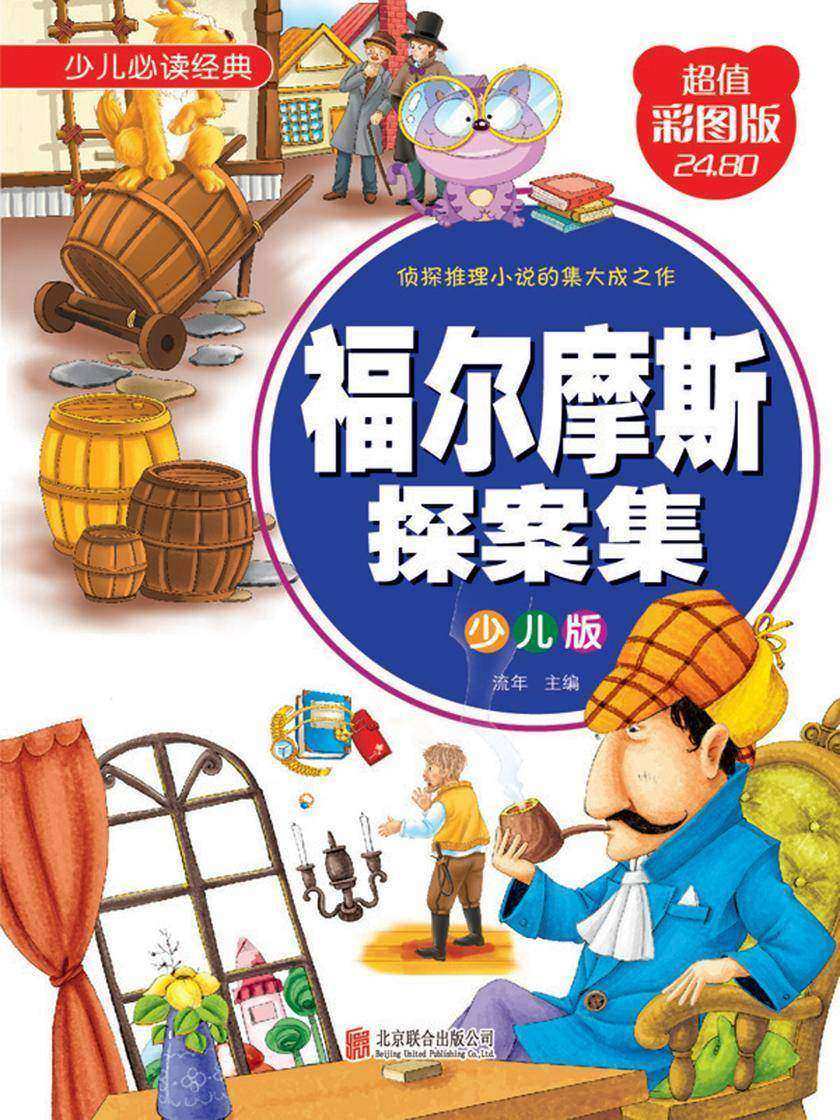 福尔摩斯探案集