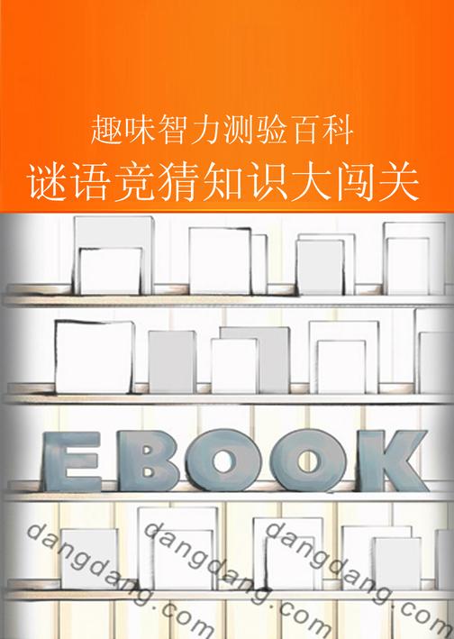 谜语竞猜知识大闯关