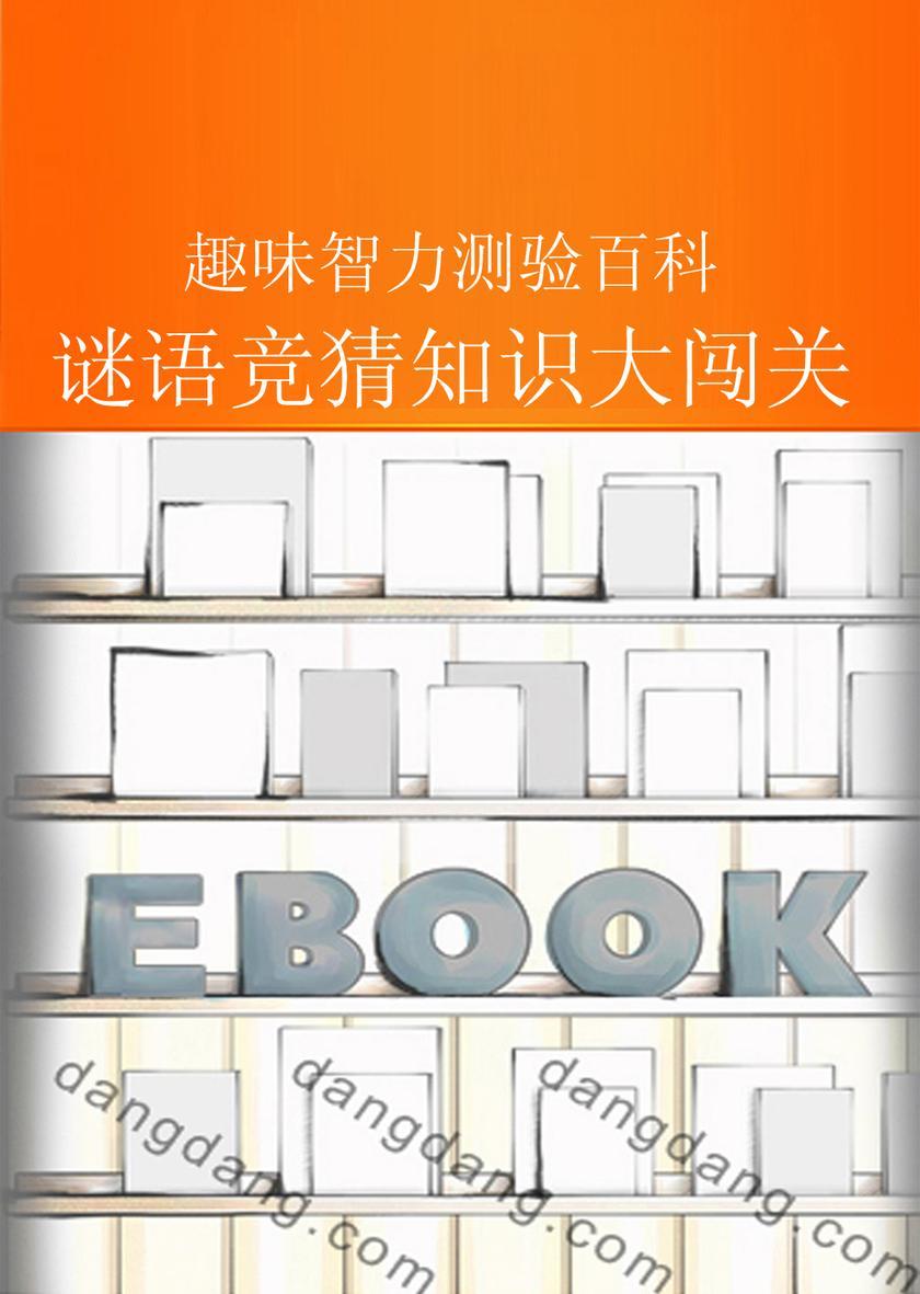 谜语竞猜知识大闯关