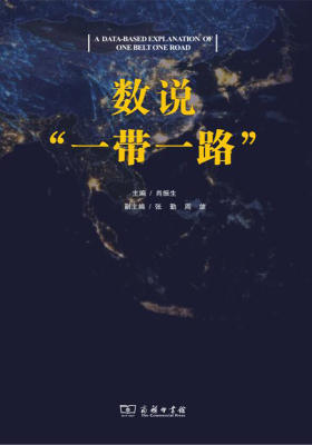 数说“一带一路”