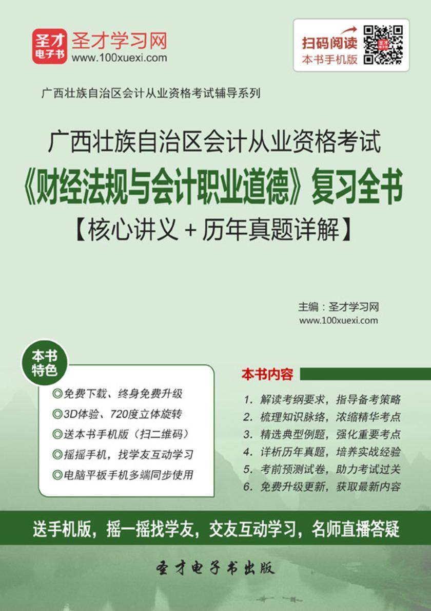 2016年广西壮族自治区会计从业资格考试《财经法规与会计职业道德》复习全书【核心讲义＋历年真题详解】