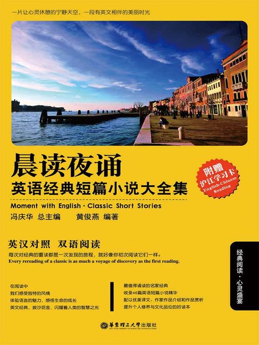 晨读夜诵．英语经典短篇小说大全集(英汉对照)(欧·亨利、马克·吐温等作家经典短篇小说)