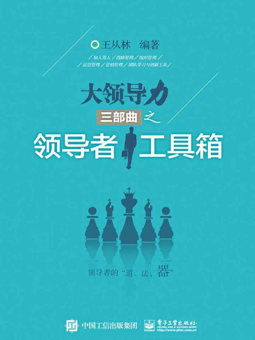 大领导力三部曲之领导者工具箱