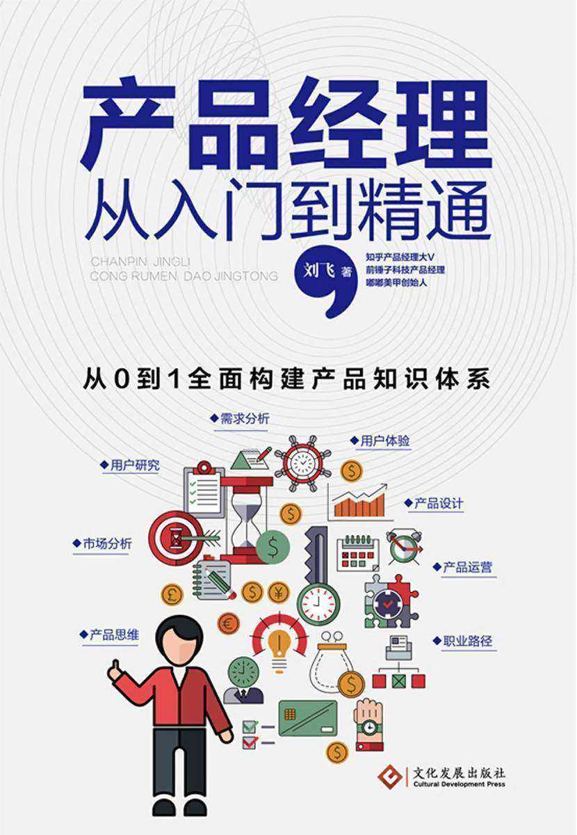 产品经理从入门到精通
