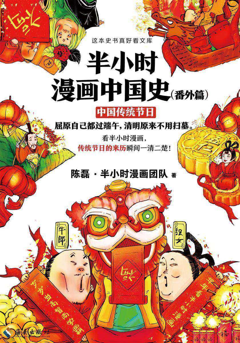 半小时漫画中国史(番外篇)：中国传统节日