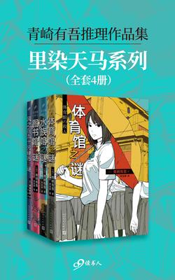 青崎有吾推理作品集：里染天马系列(全4册)